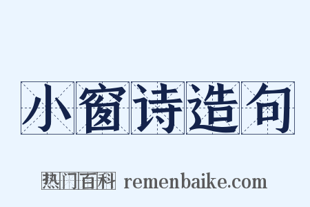 小窗诗造句是什么意思的图片
